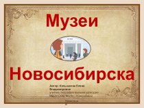 Презентация по теме Музеи Новосибирска
