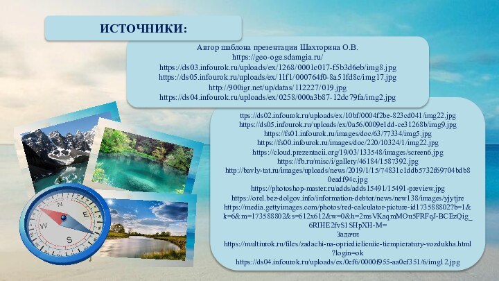 ttps://ds02.infourok.ru/uploads/ex/10bf/0004f2be-823cd041/img22.jpghttps://ds05.infourok.ru/uploads/ex/0a56/0009e1dd-ce31268b/img9.jpghttps://fs01.infourok.ru/images/doc/63/77334/img5.jpghttps://fs00.infourok.ru/images/doc/220/10324/1/img22.jpghttps://cloud.prezentacii.org/19/03/133548/images/screen6.jpghttps://fb.ru/misc/i/gallery/46184/1587392.jpghttp://bavly-tat.ru/images/uploads/news/2019/1/15/74831c1ddb5732f69704bdb80eadf94c.jpghttps://photoshop-master.ru/adds/adds15491/15491-preview.jpghttps://orel.bez-dolgov.info/information-debtor/news/new138/images/yjytjrehttps://media.gettyimages.com/photos/red-calculator-picture-id173588802?b=1&k=6&m=173588802&s=612x612&w=0&h=2msVKaqmMOu5FRFqJ-BCEzQig_6RIHE2fvS1SHpXH-M=Задачи https://multiurok.ru/files/zadachi-na-opriedielieniie-tiempieratury-vozdukha.html?login=okhttps://ds04.infourok.ru/uploads/ex/0ef6/0000f955-aa0ef351/6/img12.jpgАвтор шаблона презентации Шахторина О.В.https://geo-oge.sdamgia.ru/https://ds03.infourok.ru/uploads/ex/1268/0001c017-f5b3d6eb/img8.jpghttps://ds05.infourok.ru/uploads/ex/11f1/000764f0-8a51fd8c/img17.jpghttp:///up/datas/112227/019.jpghttps://ds04.infourok.ru/uploads/ex/0258/000a3b87-12dc79fa/img2.jpgИСТОЧНИКИ: