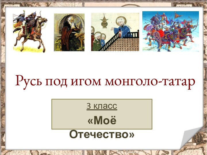Русь под игом монголо-татар 3 класс«Моё Отечество»