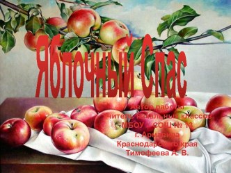 Презентация Яблочный Спас