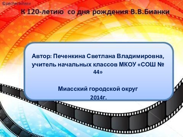 Автор: Печенкина Светлана Владимировна, учитель начальных классов МКОУ «СОШ № 44» Миасский городской округ 2014г.