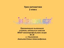 Урок математики по теме Прямоугольник. Квадрат