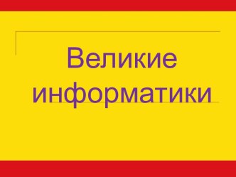 Великие информатики