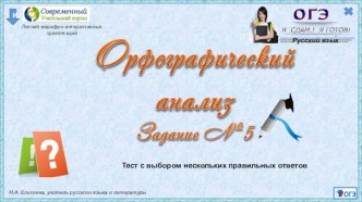 Тест с выбором нескольких правильных ответов Орфографический анализ