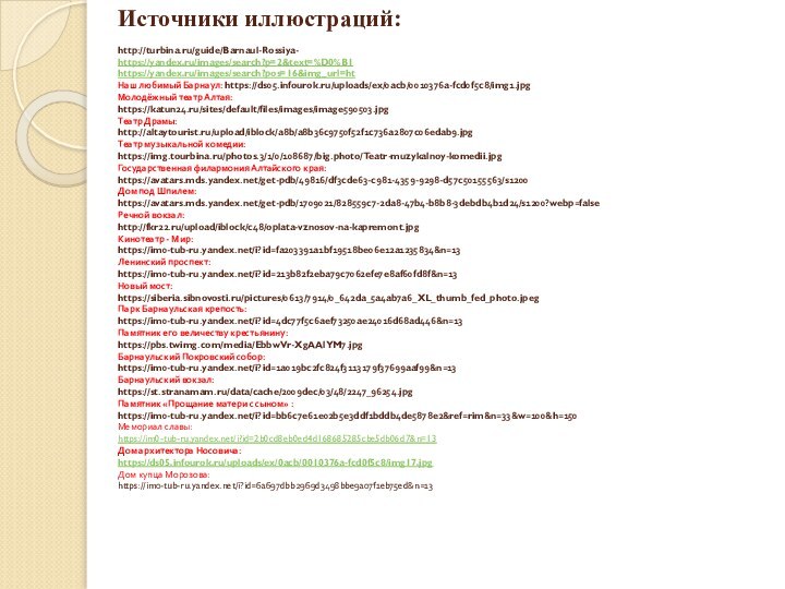 Источники иллюстраций:  http://turbina.ru/guide/Barnaul-Rossiya- https://yandex.ru/images/search?p=2&text=%D0%B1 https://yandex.ru/images/search?pos=16&img_url=ht Наш любимый Барнаул: https://ds05.infourok.ru/uploads/ex/0acb/0010376a-fcd0f5c8/img1.jpg Молодёжный театр