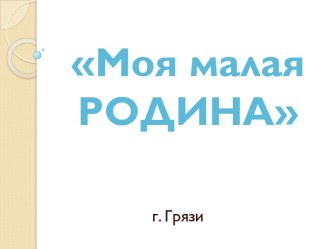 Моя малая Родина г.Грязи