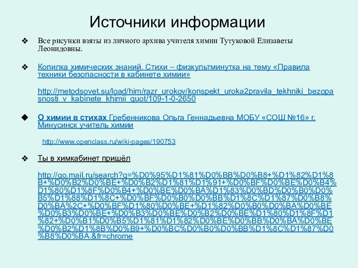 Источники информацииВсе рисунки взяты из личного архива учителя химии Тутуковой Елизаветы Леонидовны.