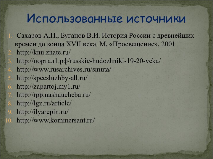 Использованные источники Сахаров А.Н., Буганов В.И. История России с древнейших времен до