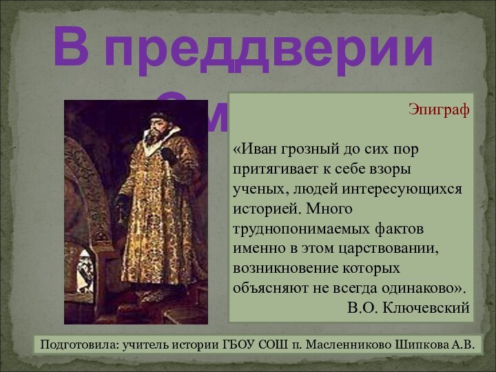 В преддверии СмутыЭпиграф«Иван грозный до сих пор притягивает к себе взоры ученых,