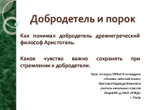 Презентация к уроку по теме Добродетель и порок