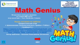 Лексическая игра по теме Math Genius