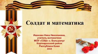 Классный час, посвященный 75-летию Победы в Великой Отечественной войне Солдат и математика