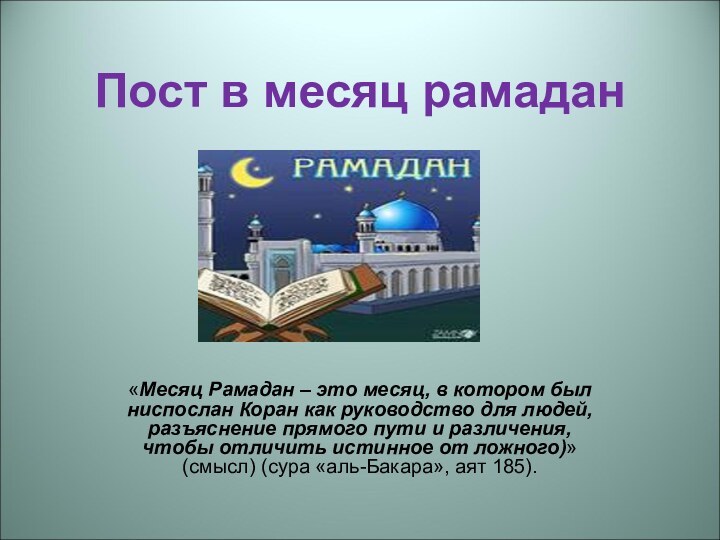 Пост в месяц рамадан«Месяц Рамадан – это месяц, в котором был ниспослан