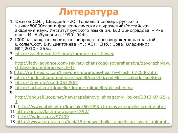 Литература1. Ожегов С.И. , Шведова Н.Ю. Толковый словарь русского языка:80000слов и фразеологических