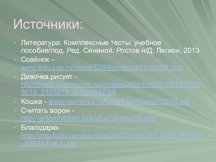 Источники:Литература: Комплексные тесты: учебное пособие/под. Ред. Сениной. Ростов н/Д: Легион, 2013Совёнок –