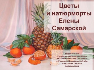 Дидактический материал Цветы и натюрморты Елены Самарской