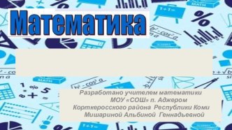 Шаблоны презентаций Математика - 13