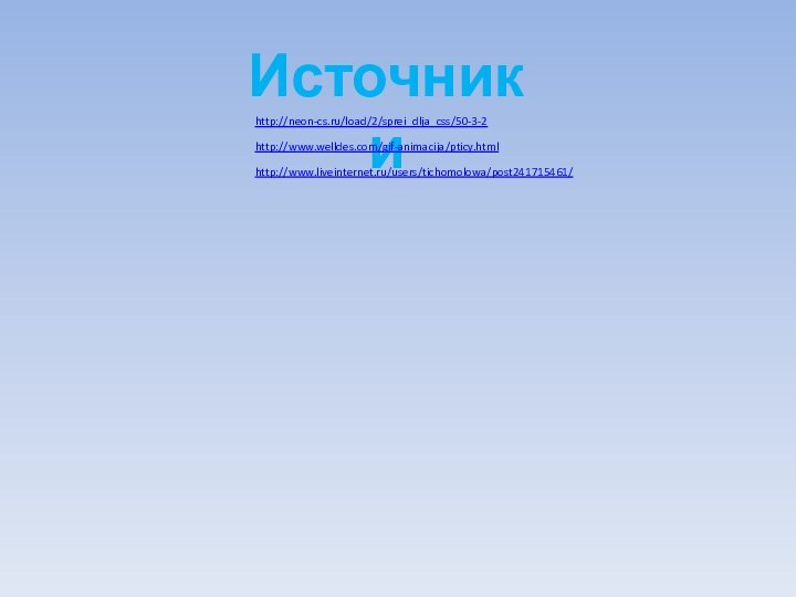 Источники http://neon-cs.ru/load/2/sprei_dlja_css/50-3-2http://www.welldes.com/gif-animacija/pticy.htmlhttp://www.liveinternet.ru/users/tichomolowa/post241715461/