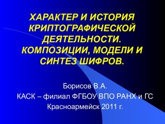 Характер и история криптографической деятельности. Композиции, модели и синтез шифров