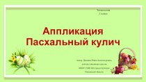 Презентация к уроку по теме Аппликация. Пасхальный кулич