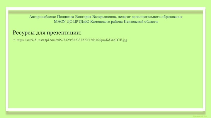 Ресурсы для презентации:https://sun9-21.userapi.com/c857332/v857332270/17db1f/SpmKd34qLCE.jpgАвтор шаблона: Полшкова Виктория Валерьяновна, педагог дополнительного образования МАОУ ДО