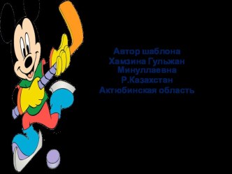 Веселые шаблоны Disney