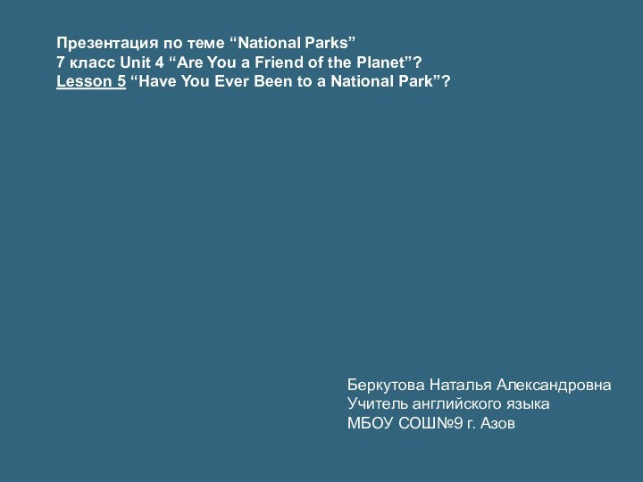 Презентация по теме “National Parks”7 класс Unit 4 “Are You a Friend