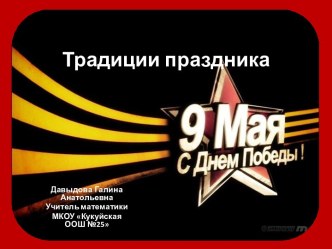 Традиции праздника День Победы