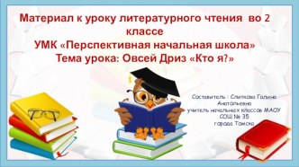 Материал к уроку по теме Овсей Дриз Кто я?