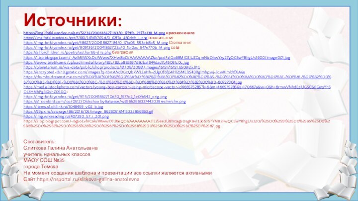 Источники:https://img-fotki.yandex.ru/get/51236/200418627.183/0_17f9fa_2977a138_M.png красная книгаhttps://img-fotki.yandex.ru/get/5300/16969765.d/0_62f7a_480dcfc_L.png россыпь книгhttps://img-fotki.yandex.ru/get/48627/200418627.184/0_17fa05_553eb8b5_M.png Стопка книгhttps://img-fotki.yandex.ru/get/909136/200418627.23a/0_1bf2ac_547e770b_M.png соваhttps://allforchildren.ru/poetry/author66-driz.php биографияhttps://1.bp.blogspot.com/-AzIh5iWXsDs/Www7XHw8bZI/AAAAAAAAZko/pcdPzJQa68MfGEJUZCqmNizOhwYxy27gQCEwYBhgL/s1600/image001.jpghttps://www.biletik.aero/upload/medialibrary/82c/82ca883597d8dbaf844dad7c45051c0c.jpghttps://planetarium.ru/wa-data/public/shop/products/81/08/20881/images/15151/15151.650@2x.JPGhttps://encrypted-tbn0.gstatic.com/images?q=tbn:ANd9GcQbkWLEuHh-2UgOf6fjS4HI25MElz543I1gImhpwj-FcwXImbYfXA&shttps://thumbs.dreamstime.com/t/%D0%BE%D1%82%D0%BA%D1%80%D1%8B%D1%82%D0%BE%D0%B5-%D0%BE%D0%BA%D0%BD%D0%BE-%D1%81-%D0%B2%D0%B7%D0%B3-%D1%8F-%D0%BE%D0%BC-%D0%B0%D0%BD-%D1%88%D0%B0%D1%84%D1%82%D0%B0-80727904.jpghttps://media.istockphoto.com/vectors/young-boy-cartoon-using-microscope-vector-id466575285?k=6&m=466575285&s=170667a&w=0&h=8rmwVNhdEzlUGSCSrlGetsYh5OL4HMhPg3i0vhZ050Q=https://img-fotki.yandex.ru/get/9115/200418627.10d/0_1577c2_1e0fb542_orig.pnghttps://s1.iconbird.com/ico/0512/OldschoolbyBabasse/w256h2561337442039recherche.pnghttps://items.s1.citilink.ru/1048459_v02_b.jpghttps://99px.ru/sstorage/86/2016/05/image_862805161415333856863.gifhttps://img.wikireading.ru/407390_57_i_201.pnghttps://2.bp.blogspot.com/-Bg5oLvlVCak/Www7XU8eQOI/AAAAAAAAZlE/5ee3U8Trcag5DsgKBvIT3o5F5hYMB2FwQCEwYBhgL/s320/%25D0%2591%25D0%25B5%25D0%25BB%25D0%25BE%25D0%25B5%2B%25D0%25BF%25D0%25BB%25D0%25B0%25D0%25BC%25D1%2587.jpgСоставитель:Слиткова Галина Анатольевнаучитель начальных