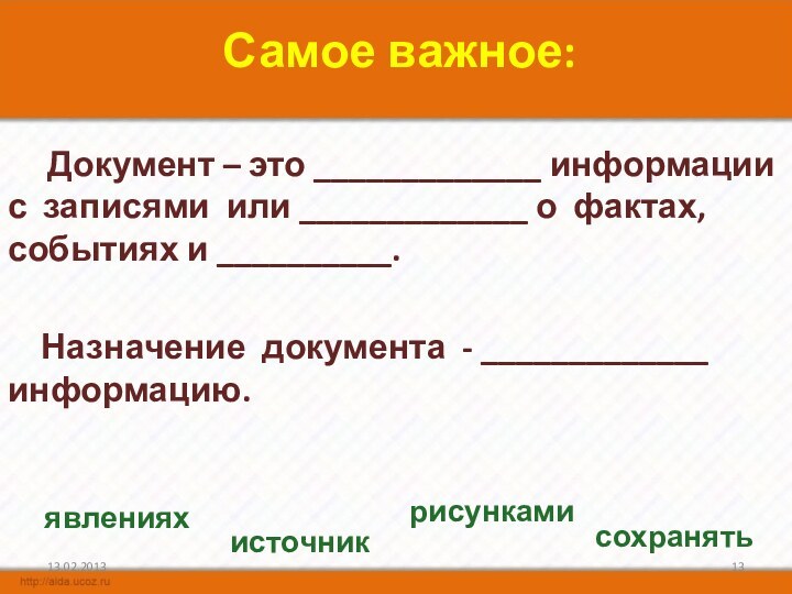 Самое важное:   Документ – это _____________ информации с записями или