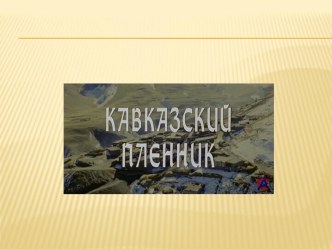 Портрет и характер в рассказе Л.Н.Толстого Кавказский пленник