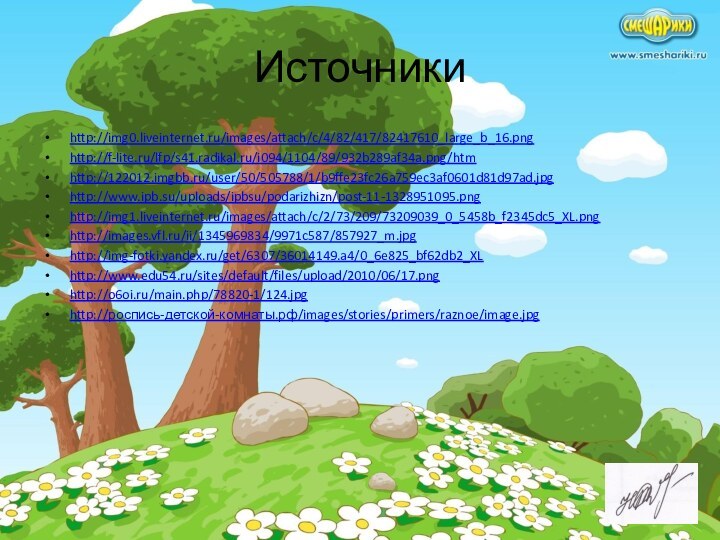 Источникиhttp://img0.liveinternet.ru/images/attach/c/4/82/417/82417610_large_b_16.pnghttp://f-lite.ru/lfp/s41.radikal.ru/i094/1104/89/932b289af34a.png/htmhttp://122012.imgbb.ru/user/50/505788/1/b9ffe23fc26a759ec3af0601d81d97ad.jpghttp://www.ipb.su/uploads/ipbsu/podarizhizn/post-11-1328951095.pnghttp://img1.liveinternet.ru/images/attach/c/2/73/209/73209039_0_5458b_f2345dc5_XL.pnghttp://images.vfl.ru/ii/1345969834/9971c587/857927_m.jpghttp://img-fotki.yandex.ru/get/6307/36014149.a4/0_6e825_bf62db2_XLhttp://www.edu54.ru/sites/default/files/upload/2010/06/17.pnghttp://o6oi.ru/main.php/78820-1/124.jpghttp://роспись-детской-комнаты.рф/images/stories/primers/raznoe/image.jpg