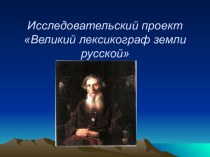 Великий лексикограф земли русской