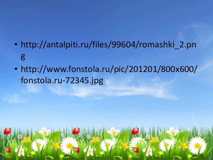 http://antalpiti.ru/files/99604/romashki_2.pnghttp://www.fonstola.ru/pic/201201/800x600/fonstola.ru-72345.jpg