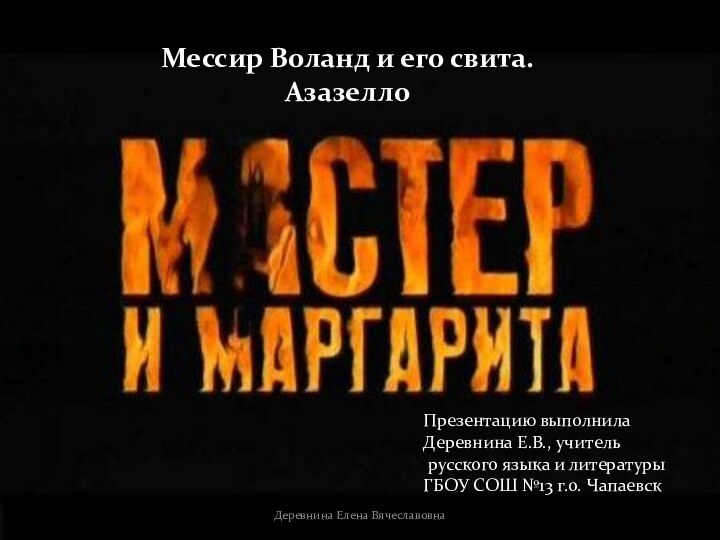 Мессир Воланд и его свита.АзазеллоПрезентацию выполнилаДеревнина Е.В., учитель русского языка и литературыГБОУ