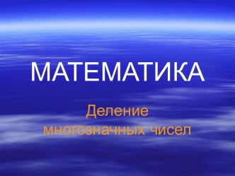 Презентация к уроку по теме Деление многозначных чисел