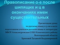 Урок Буквы О и Е после шипящих и Ц в окончаниях имен существительных