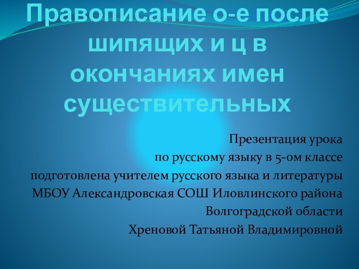 Правописание о-е после шипящих и ц в окончаниях имен существительныхПрезентация урока по