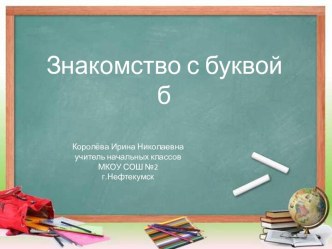 Урок 55 Знакомство с буквой б