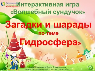 Интерактивная игра Волшебный сундучок по теме Загадки и шарады по гидросфере