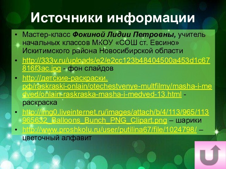 Источники информацииМастер-класс Фокиной Лидии Петровны, учитель начальных классов МКОУ «СОШ ст. Евсино»