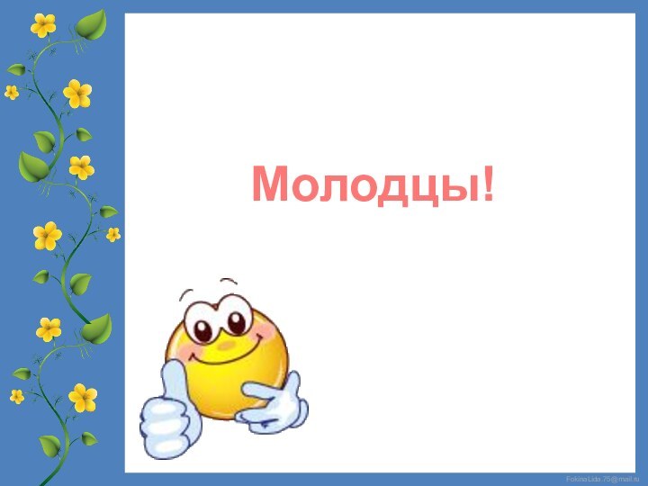 Молодцы!