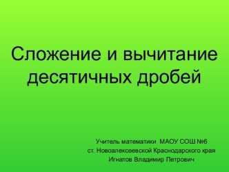 Презентация к уроку по теме Сложение и вычитание десятичных дробей