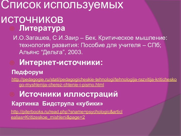 Список используемых источниковЛитература И.О.Загашев, С.И.Заир – Бек. Критическое мышление: технология развития: Пособие