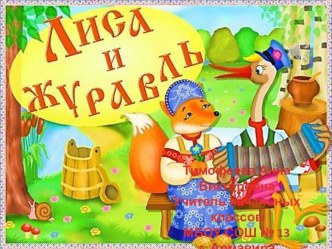 Слайд-шоу Лиса и журавль