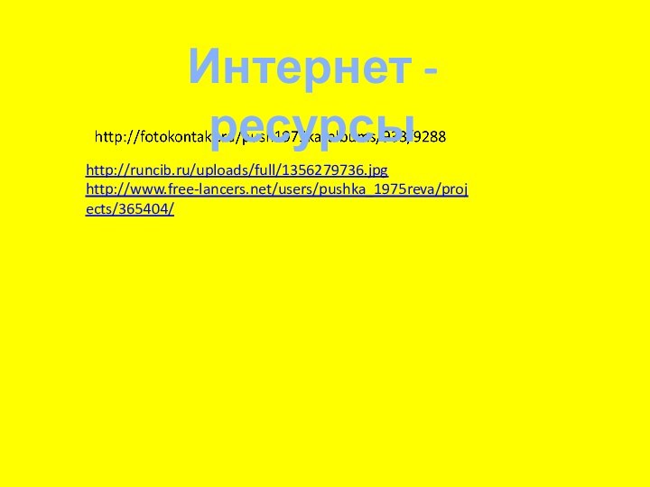 http://runcib.ru/uploads/full/1356279736.jpghttp://www.free-lancers.net/users/pushka_1975reva/projects/365404/Интернет - ресурсы
