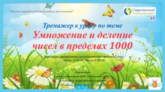 Тренажер к уроку по теме Умножение и деление чисел в пределах 1000