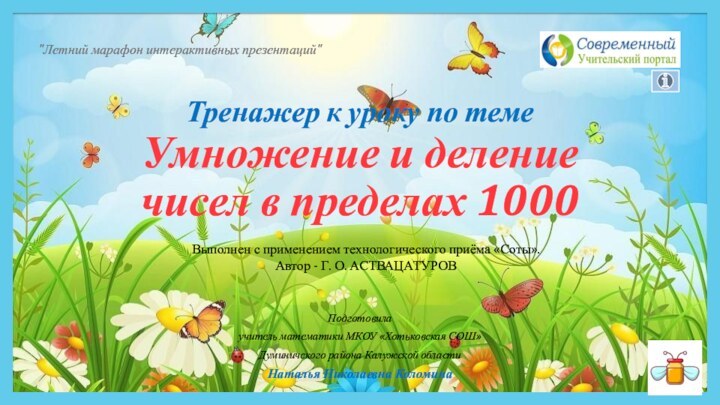 Тренажер к уроку по теме Умножение и деление чисел в пределах 1000Подготовилаучитель