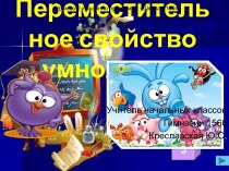 Закрепление. Переместительное свойство умножения